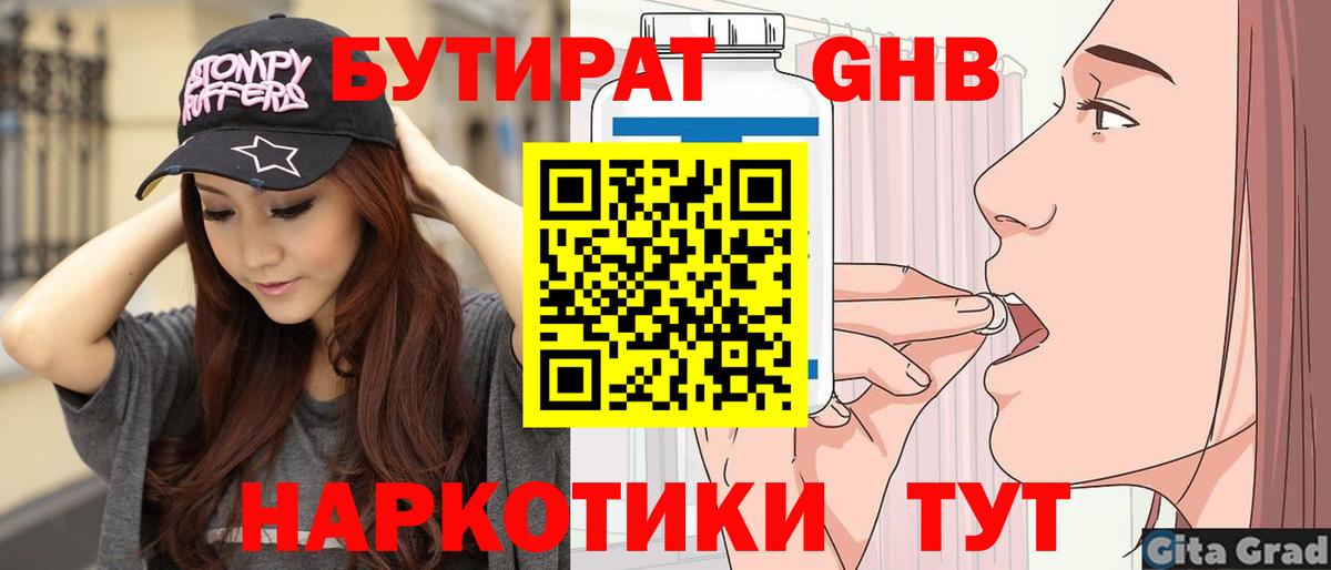 БУТИРАТ  Бутират 1.4BDO  Вход с VPN  Десногорск 