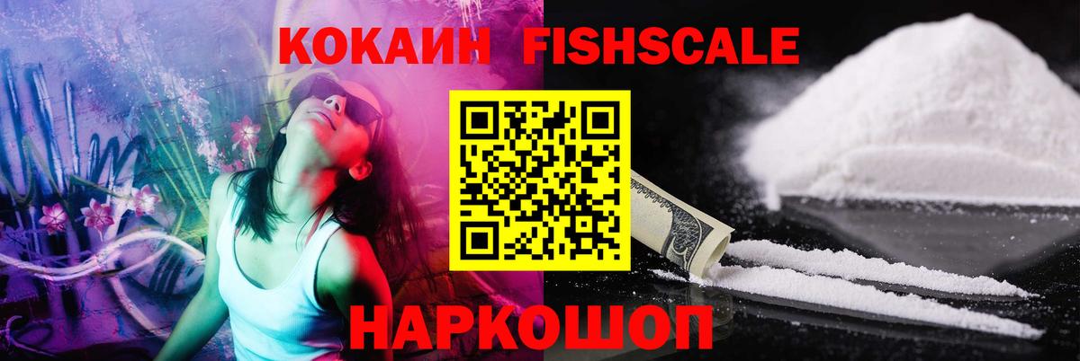 Cocaine  КОКАИН VHQ  Вход с VPN  Cocaine Fish Scale  Десногорск 